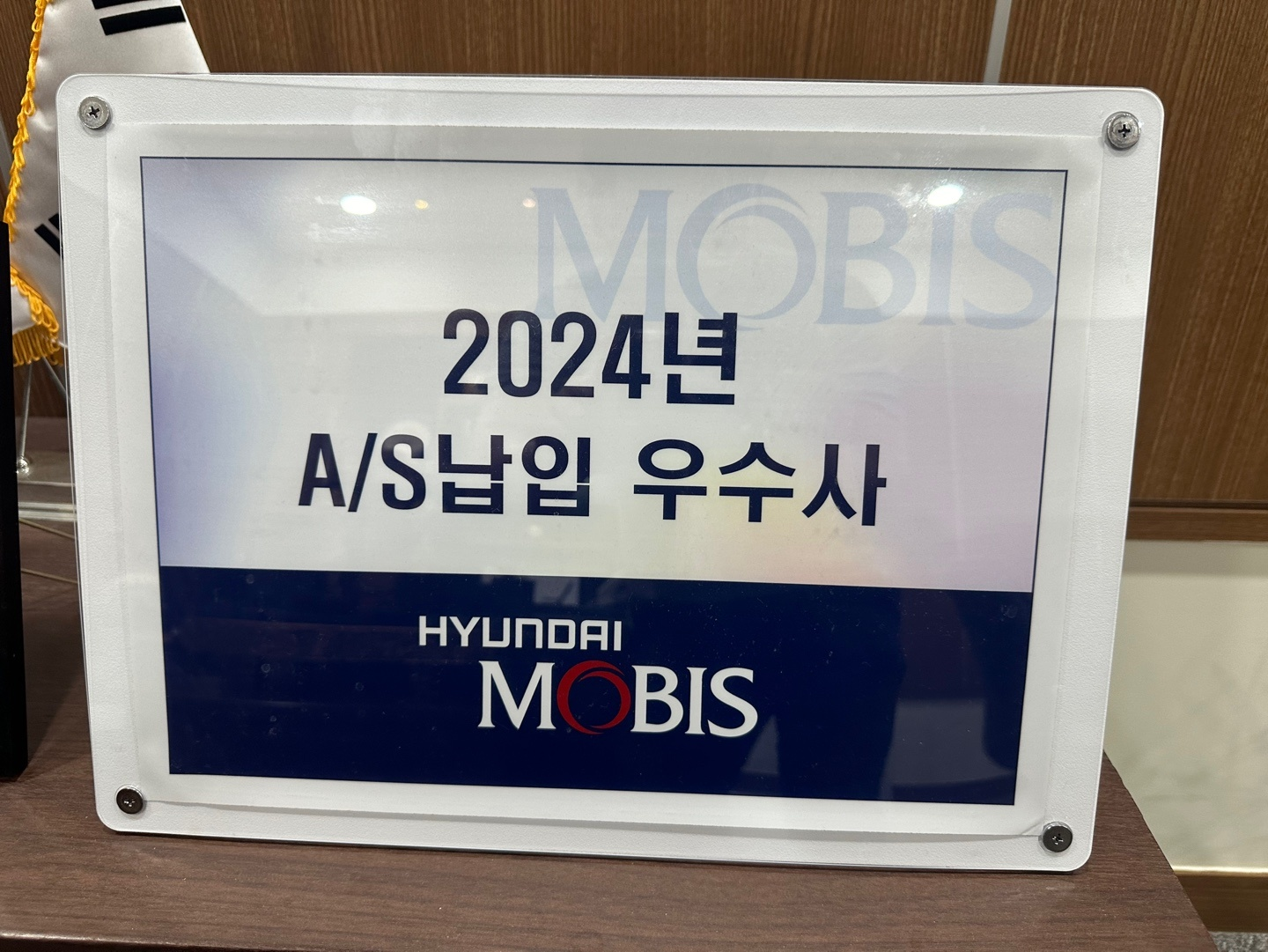 2024년 현대모비스 A/S납입 우수사 선정